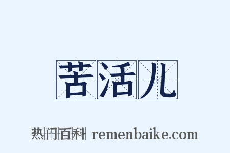 苦活儿是什么意思的图片